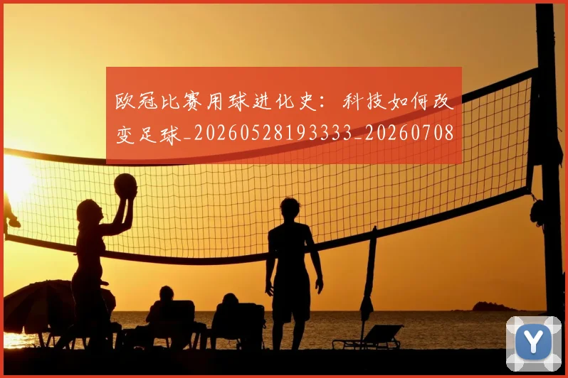欧冠比赛用球进化史:科技如何改变足球_20260528193333_20260708190637